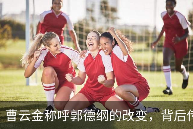 曹云金称呼郭德纲的改变，背后传递深意，郭麒麟说得不无道理